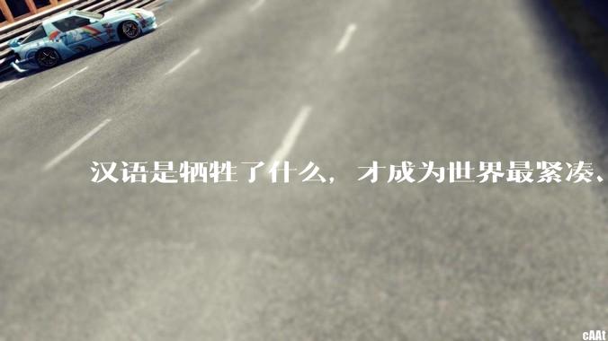 汉语是牺牲了什么，才成为世界最紧凑、最高效的语言？