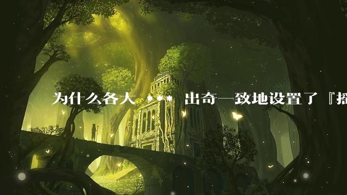 为什么各大 *** 出奇一致地设置了『摇一摇开屏广告』？如何关闭常用 *** 的这些广告？