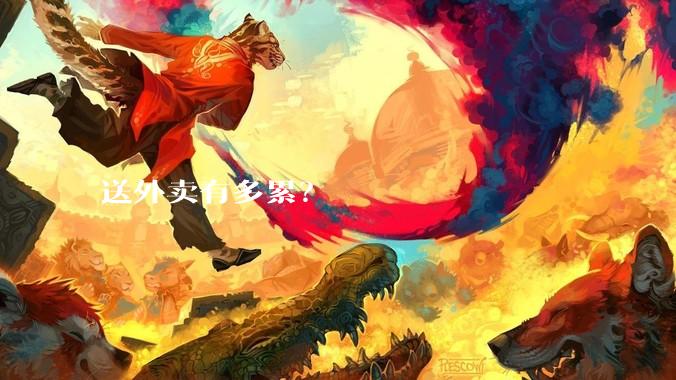 送外卖有多累？