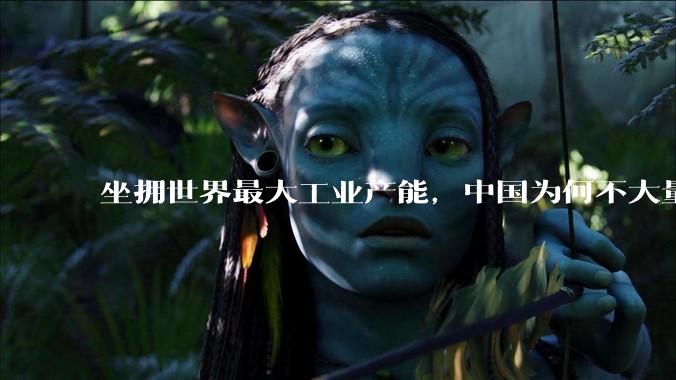 坐拥世界最大工业产能，中国为何不大量投入军事？