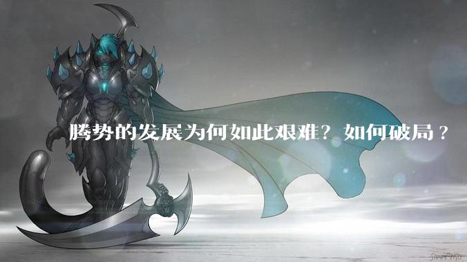 腾势的发展为何如此艰难？如何破局?