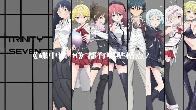 《碟中谍 8》都有哪些槽点？
