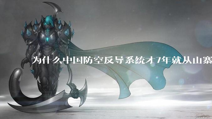 为什么中国防空反导系统才7年就从山寨到全面原创且超越了俄罗斯？
