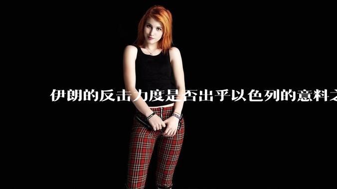 伊朗的反击力度是否出乎以色列的意料之外？