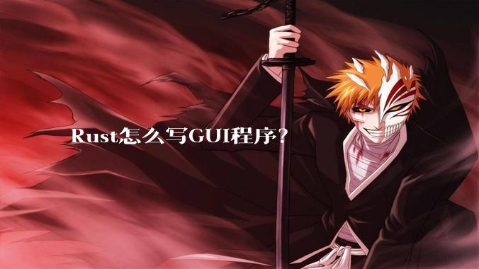 Rust怎么写GUI程序？