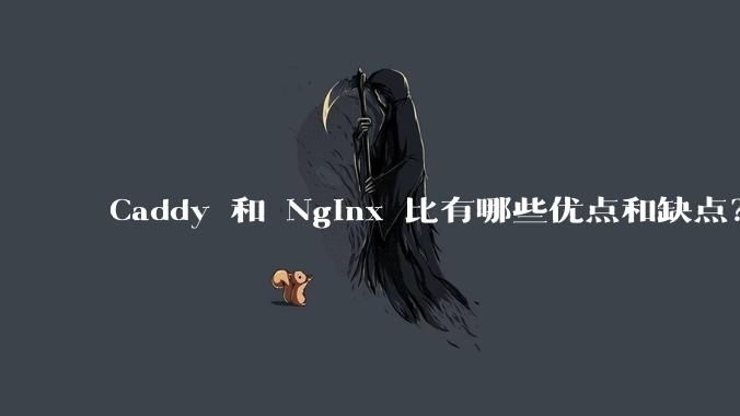 Caddy 和 Nginx 比有哪些优点和缺点？