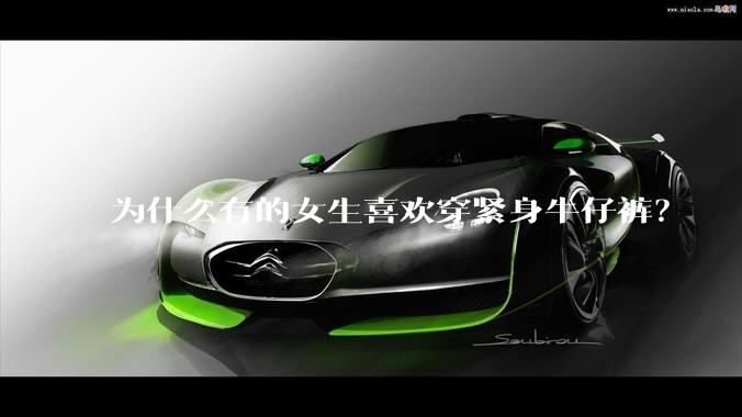为什么有的女生喜欢穿紧身牛仔裤？