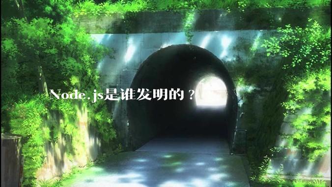 Node.js是谁发明的?