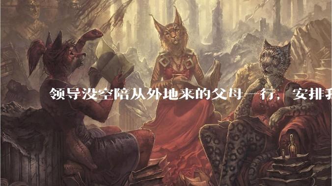领导没空陪从外地来的父母一行，安排我带他们去吃饭，没说谁出饭钱，我要不要主动付饭钱？