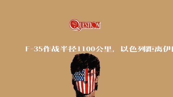 F-35作战半径1100公里，以色列距离伊朗首都德黑兰1600公里。以色列F-35是如何轰炸伊朗的？
