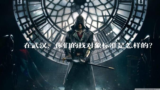 在武汉，你们的找对象标准是怎样的？