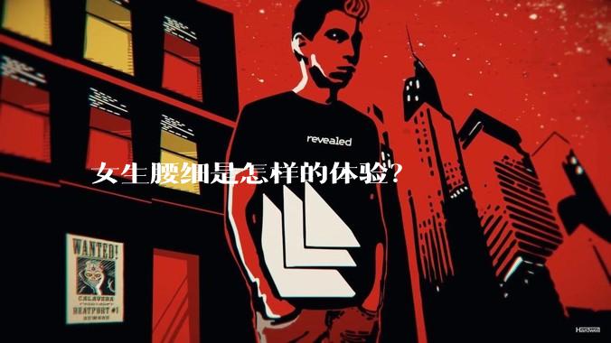 女生腰细是怎样的体验？