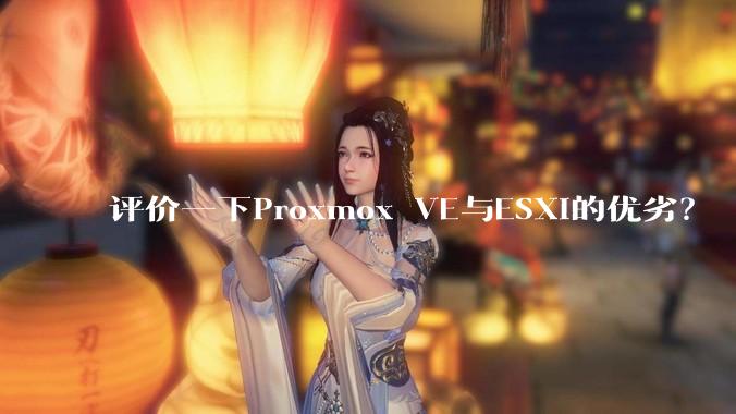 评价一下Proxmox VE与ESXi的优劣？