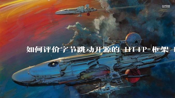 如何评价字节跳动开源的 HTTP 框架 Hertz ？