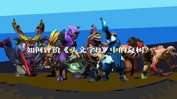如何评价《头文字D》中的夏树？