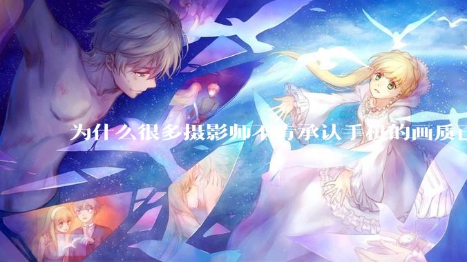 为什么很多摄影师不肯承认手机的画质已经部分超越全画幅了？