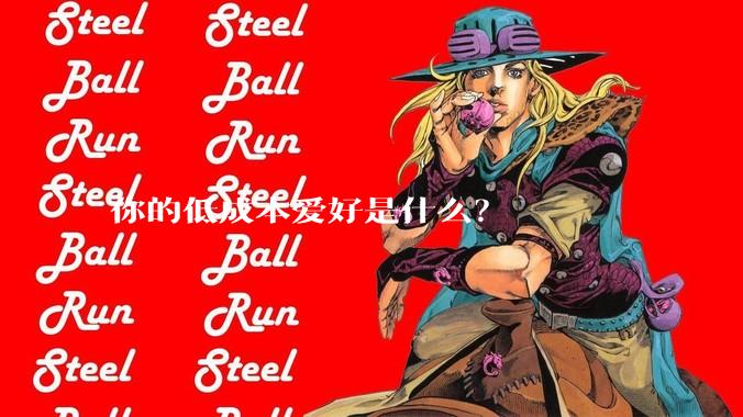 你的低成本爱好是什么？