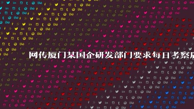 网传厦门某国企研发部门要求每日考察后端 400 行，前端 1000 行代码量，如属实，这个考核合理吗？
