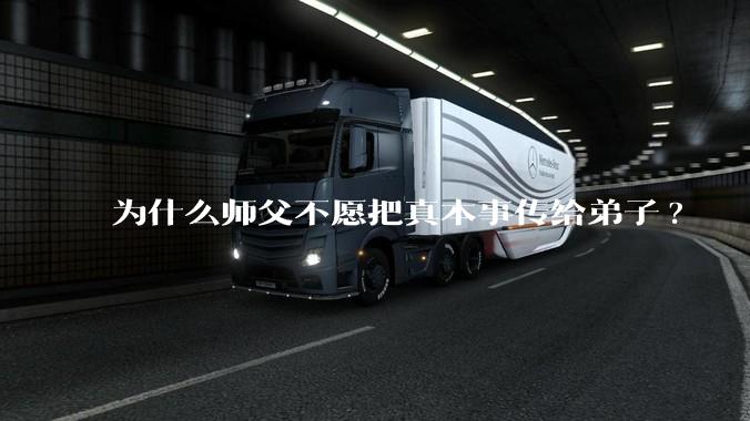 为什么师父不愿把真本事传给弟子?