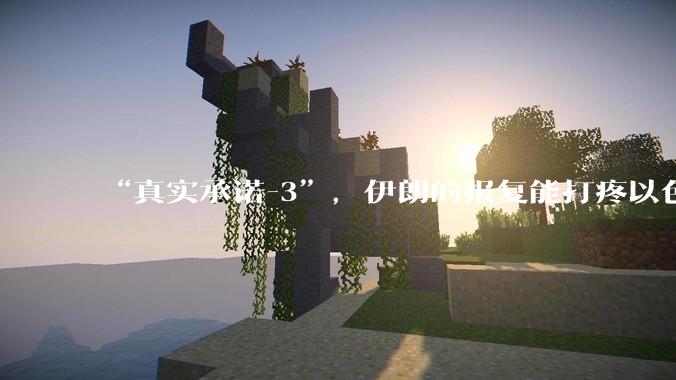 “真实承诺-3”，伊朗的报复能打疼以色列吗？