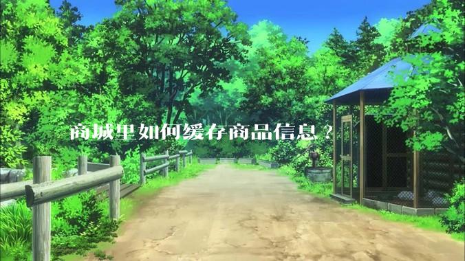 商城里如何缓存商品信息?