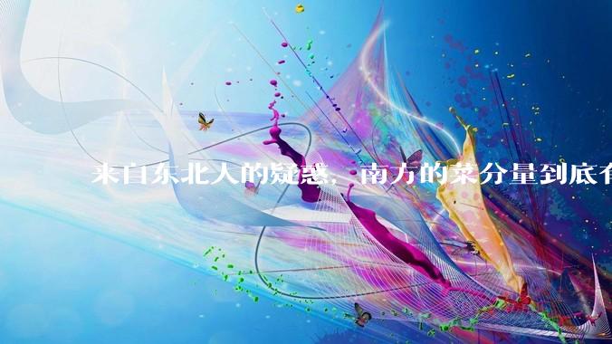 来自东北人的疑惑，南方的菜分量到底有多小？
