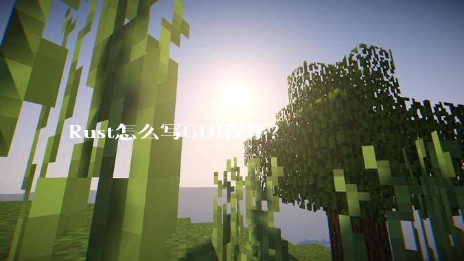Rust怎么写GUI程序？
