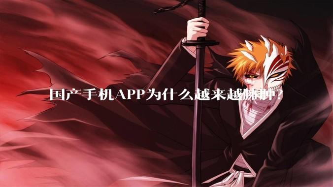 国产手机APP为什么越来越臃肿？