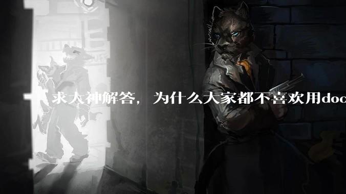 求大神解答，为什么大家都不喜欢用docker？