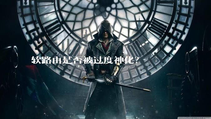 软路由是否被过度神化？