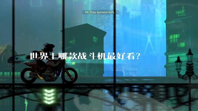 世界上哪款战斗机最好看？