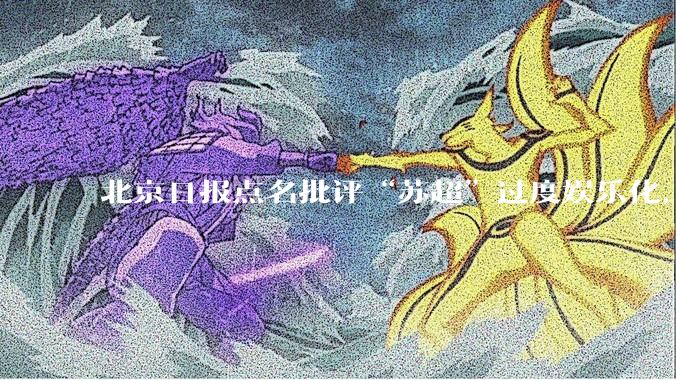 北京日报点名批评“苏超”过度娱乐化，它是否管的太宽了？为什么无良媒体不会被查封取缔？
