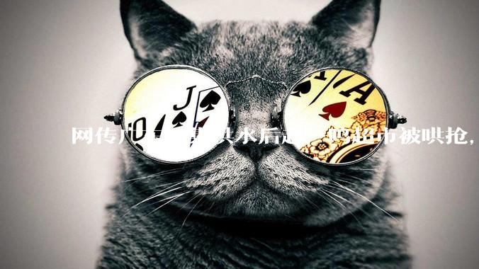 网传广东怀集洪水后赵一鸣超市被哄抢，县***回应相关单位正在核实，若属实哄抢者该承担哪些法律责任？