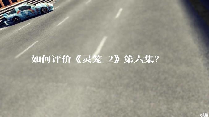 如何评价《灵笼 2》第六集？
