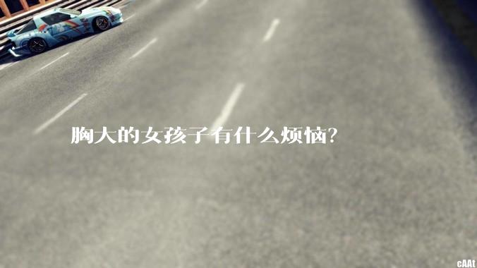 胸大的女孩子有什么烦恼？