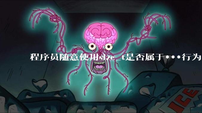 程序员随意使用size_t是否属于***行为？