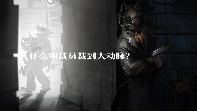 什么叫裁员裁到大动脉？