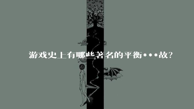 游戏史上有哪些著名的平衡***故？
