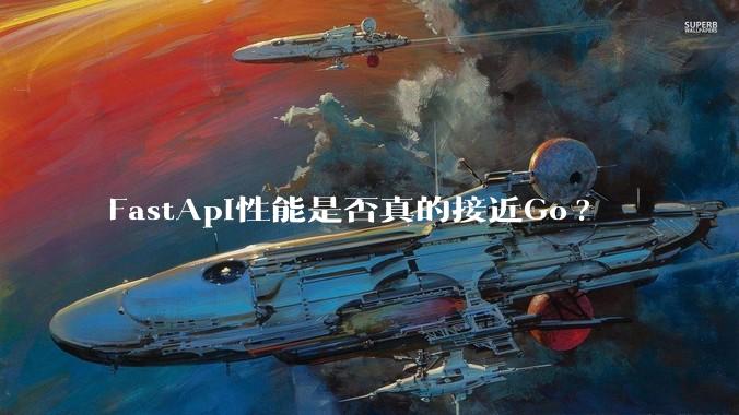 FastApi性能是否真的接近Go?