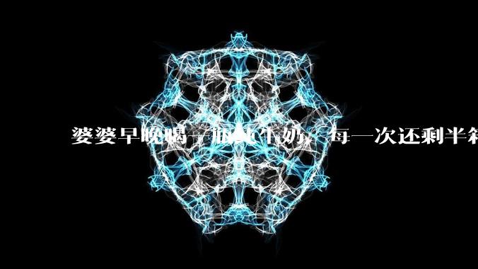 婆婆早晚喝一瓶纯牛奶，每一次还剩半箱就开始催儿子买。每次听见她喊她儿子买我就不太舒服我是不是太小气?