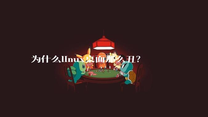 为什么linux桌面那么丑？