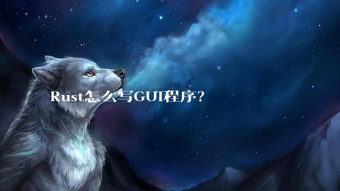 Rust怎么写GUI程序？