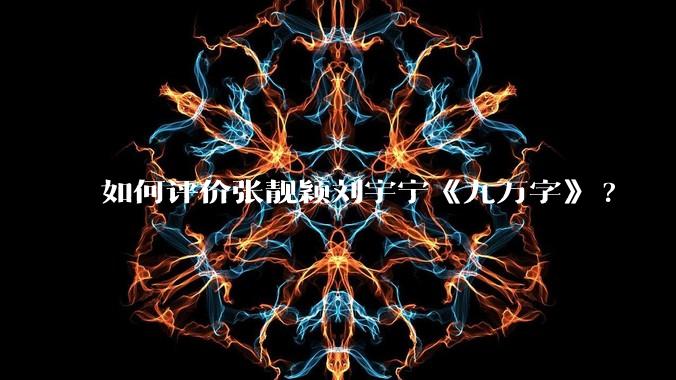 如何评价张靓颖刘宇宁《九万字》?