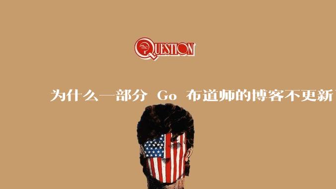 为什么一部分 Go 布道师的博客不更新了？