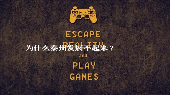 为什么泰州发展不起来?