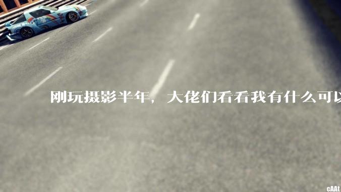 刚玩摄影半年，大佬们看看我有什么可以提升的地方吗?