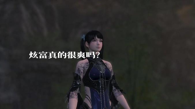 炫富真的很爽吗？