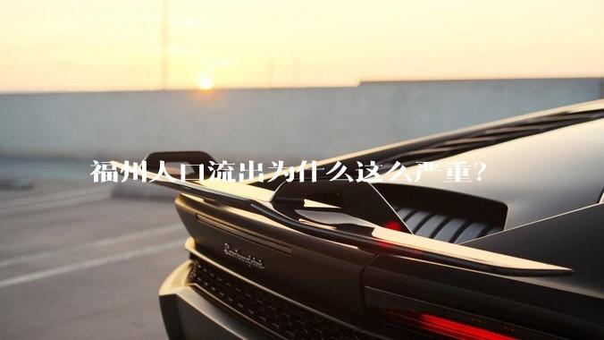 福州人口流出为什么这么严重？