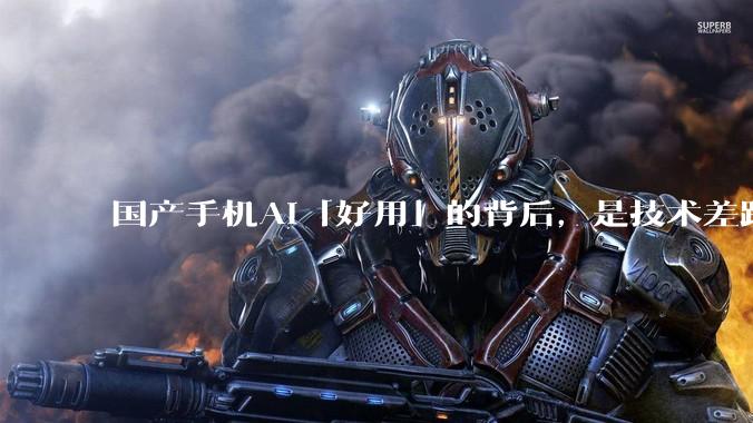 国产手机AI「好用」的背后，是技术差距还是文化差异？