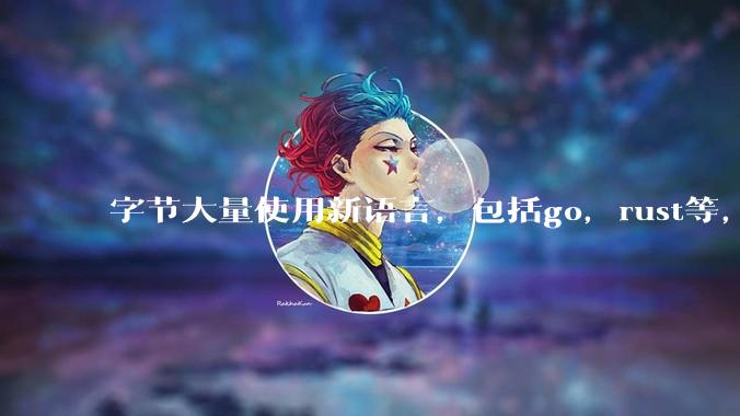 字节大量使用新语言，包括go，rust等，为什么阿里一直都抱着j***a不松手？